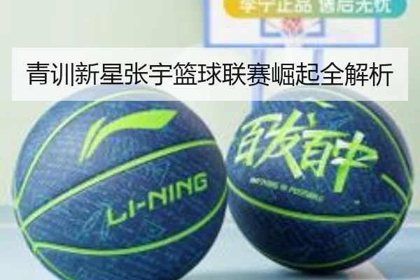 青训新星张宇篮球联赛崛起全解析